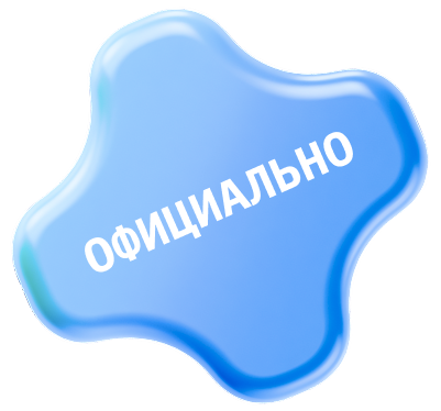 Официально