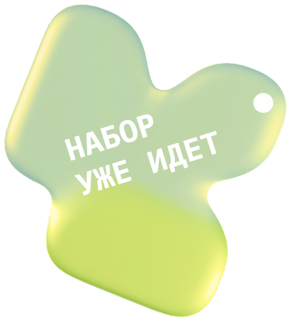 Набор уже идёт